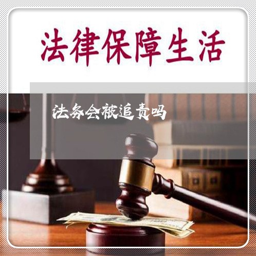 法务会被追责吗/2023022701139 法务会被追责吗/2023022701139