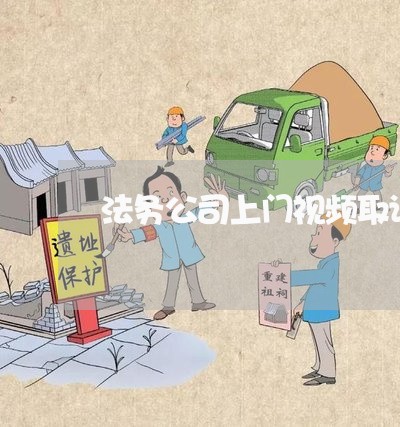 法务公司上门视频取证 法务公司上门视频取证