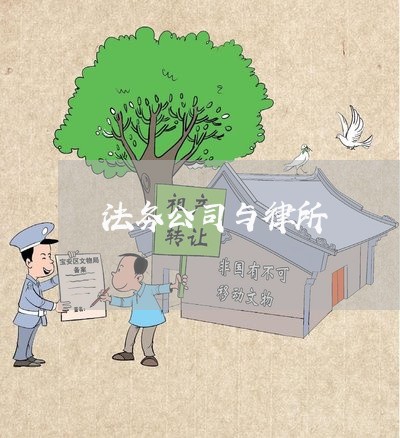 法务公司与律所
