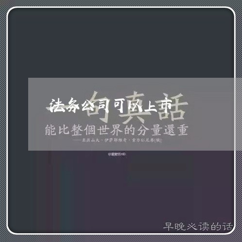 法务公司可以上市