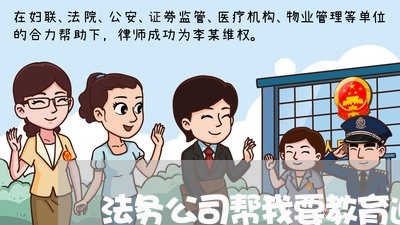 法务公司帮我要教育退款 法务公司帮我要教育退款