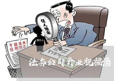 法务公司开业祝福语 法务公司开业祝福语