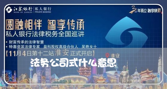 法务公司式什么意思 法务公司式什么意思