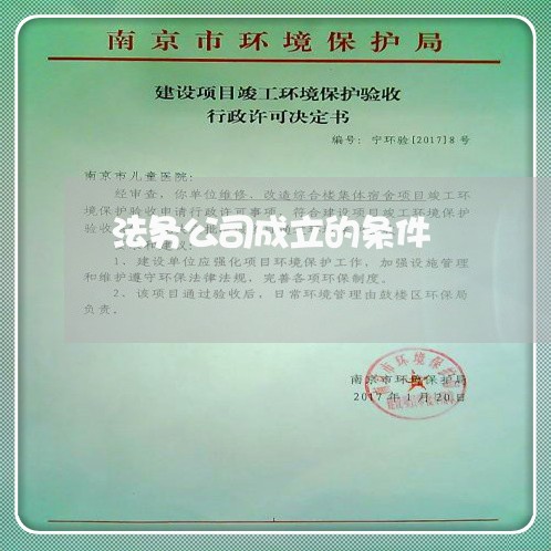 法务公司成立的条件 法务公司成立的条件
