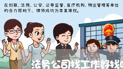 法务公司找工作好找吗 法务公司找工作好找吗
