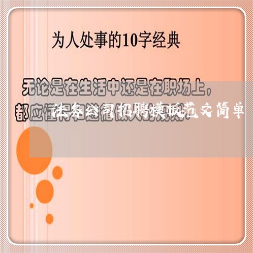 法务公司招聘模板范文简单 法务公司招聘模板范文简单