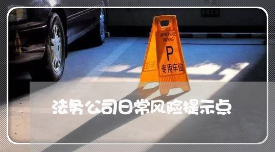 法务公司日常风险提示点