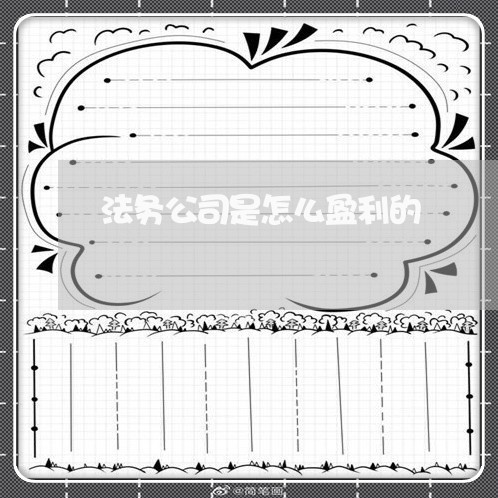 法务公司是怎么盈利的 法务公司是怎么盈利的