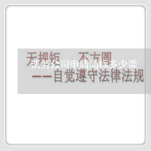法务公司申请商标多少类 法务公司申请商标多少类