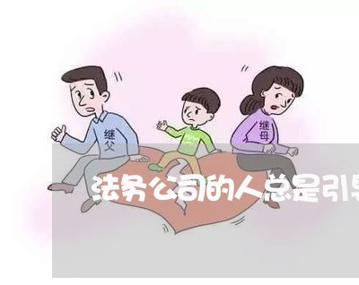 法务公司的人总是引导人逾期 法务公司的人总是引导人逾期