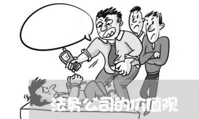 法务公司的价值观 法务公司的价值观