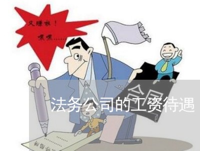 法务公司的工资待遇 法务公司的工资待遇