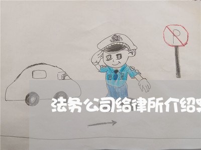 法务公司给律所介绍案件 法务公司给律所介绍案件