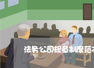 法务公司规章制度范本 法务公司规章制度范本
