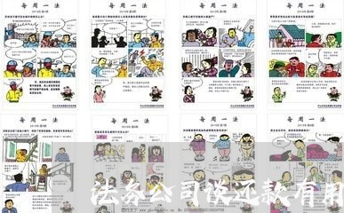 法务公司谈还款有用吗
