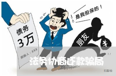 法务协商还款骗局/2023022611603 法务协商还款骗局/2023022611603