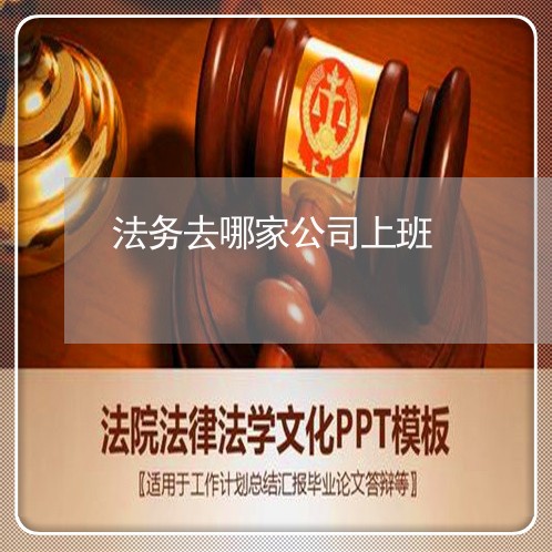 法务去哪家公司上班 法务去哪家公司上班
