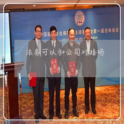 法务可以和公司对接吗 法务可以和公司对接吗