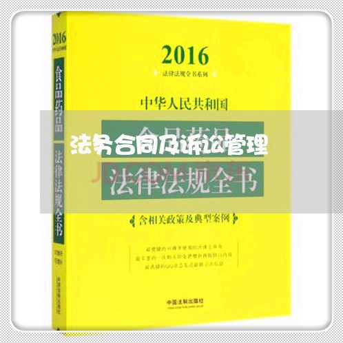 法务合同及诉讼管理 法务合同及诉讼管理