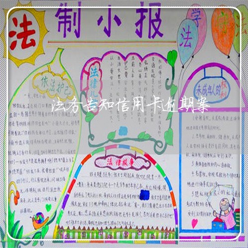 法务告知信用卡逾期案/2023061637251 法务告知信用卡逾期案/2023061637251