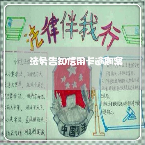 法务告知信用卡逾期案/2023061641693 法务告知信用卡逾期案/2023061641693