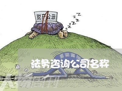 法务咨询公司名称 法务咨询公司名称