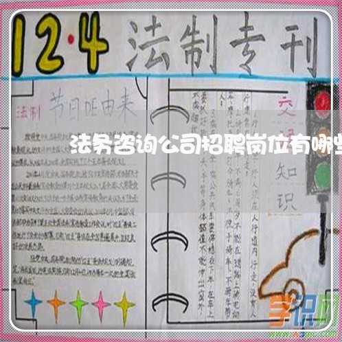 法务咨询公司招聘岗位有哪些 法务咨询公司招聘岗位有哪些