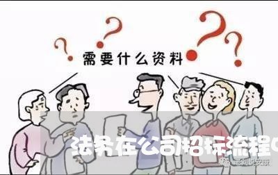 法务在公司招标流程中 法务在公司招标流程中