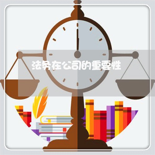 法务在公司的重要性 法务在公司的重要性