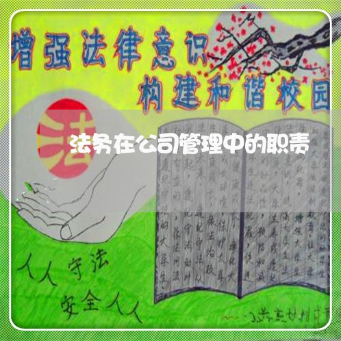 法务在公司管理中的职责