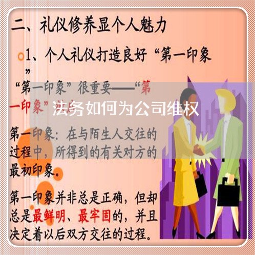 法务如何为公司维权