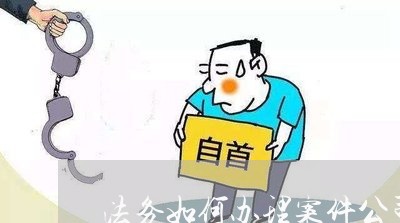 法务如何办理案件公司案件 法务如何办理案件公司案件