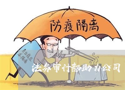法务审计部助力公司 法务审计部助力公司