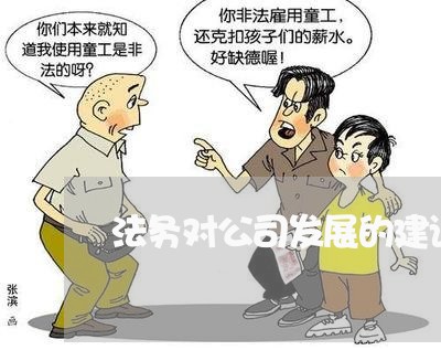 法务对公司发展的建议 法务对公司发展的建议