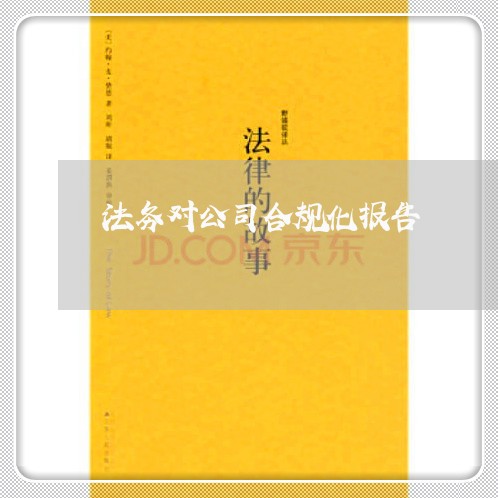 法务对公司合规化报告 法务对公司合规化报告