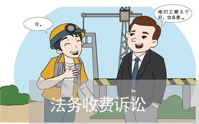 法务收费诉讼 法务收费诉讼