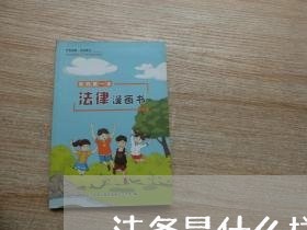 法务是什么样的公司 法务是什么样的公司