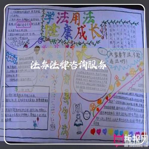 法务法律咨询服务 法务法律咨询服务