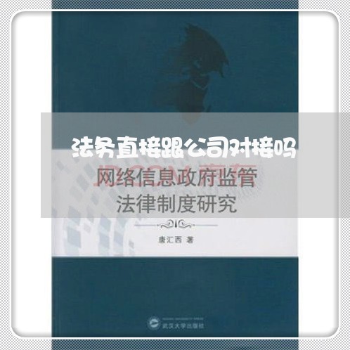法务直接跟公司对接吗 法务直接跟公司对接吗