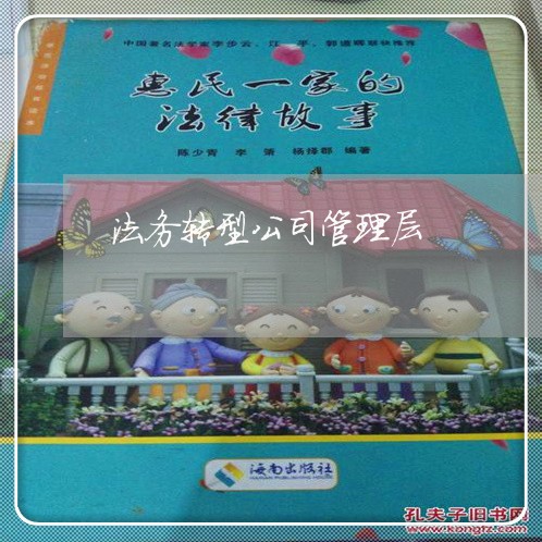 法务转型公司管理层 法务转型公司管理层