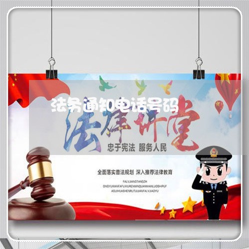 法务通知电话号码/2023022798594 法务通知电话号码/2023022798594