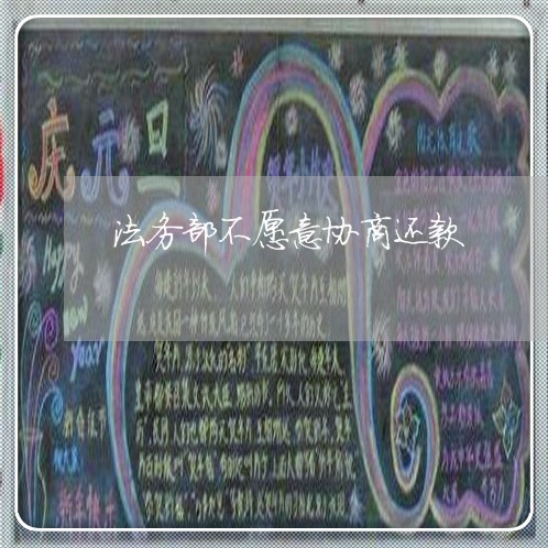 法务部不愿意协商还款/2023012221825 法务部不愿意协商还款/2023012221825