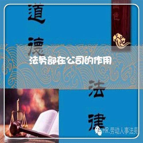 法务部在公司的作用 法务部在公司的作用