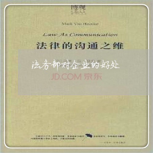法务部对企业的好处 法务部对企业的好处