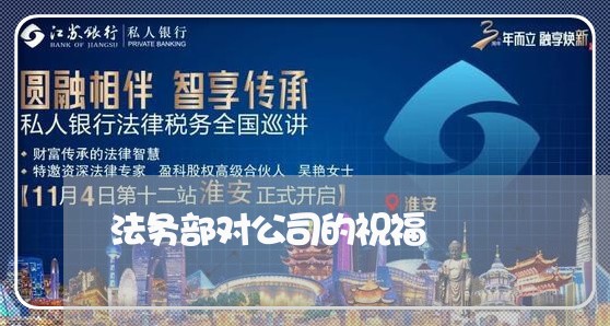 法务部对公司的祝福