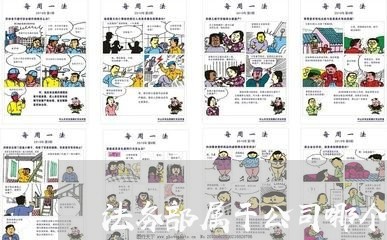法务部属于公司哪个部门 法务部属于公司哪个部门
