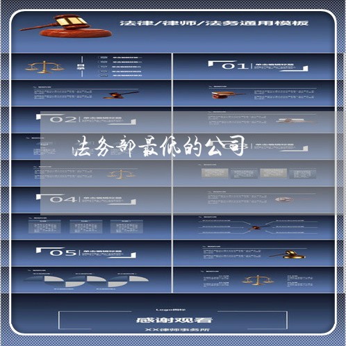 法务部最低的公司 法务部最低的公司