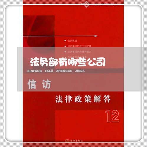 法务部有哪些公司 法务部有哪些公司