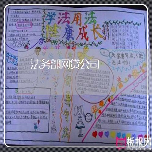 法务部网贷公司 法务部网贷公司
