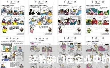 法务部门在企业中的作用 法务部门在企业中的作用
